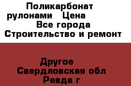 Поликарбонат   рулонами › Цена ­ 3 000 - Все города Строительство и ремонт » Другое   . Свердловская обл.,Ревда г.